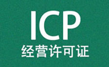 网站如何办理ICP备案注意事项