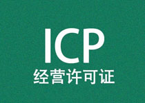 网站如何办理ICP备案注意事项