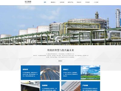 化工集团网站建设H5网站定制兼容移动端