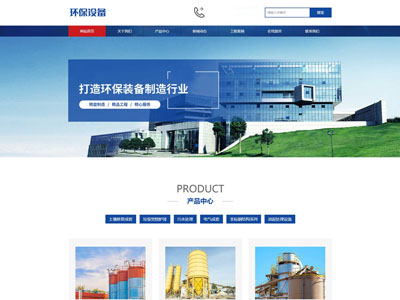 响应式环保智能设备厂家网站制作设计